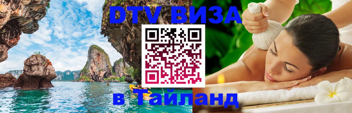 Купить DTV визу в Таиланд 