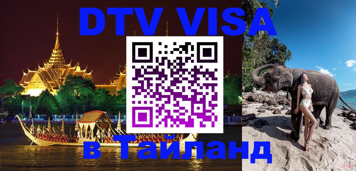 DTV Visa Thailand — прайс и условия, виза без дополнительных документов - 03.10.2025 