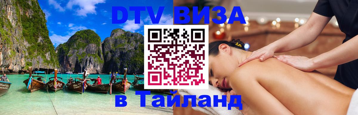 Visa ДТВ Тайланд помощь 
